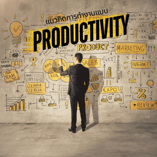 แนวคิดการทำงานแบบ Productivity คืออะไร